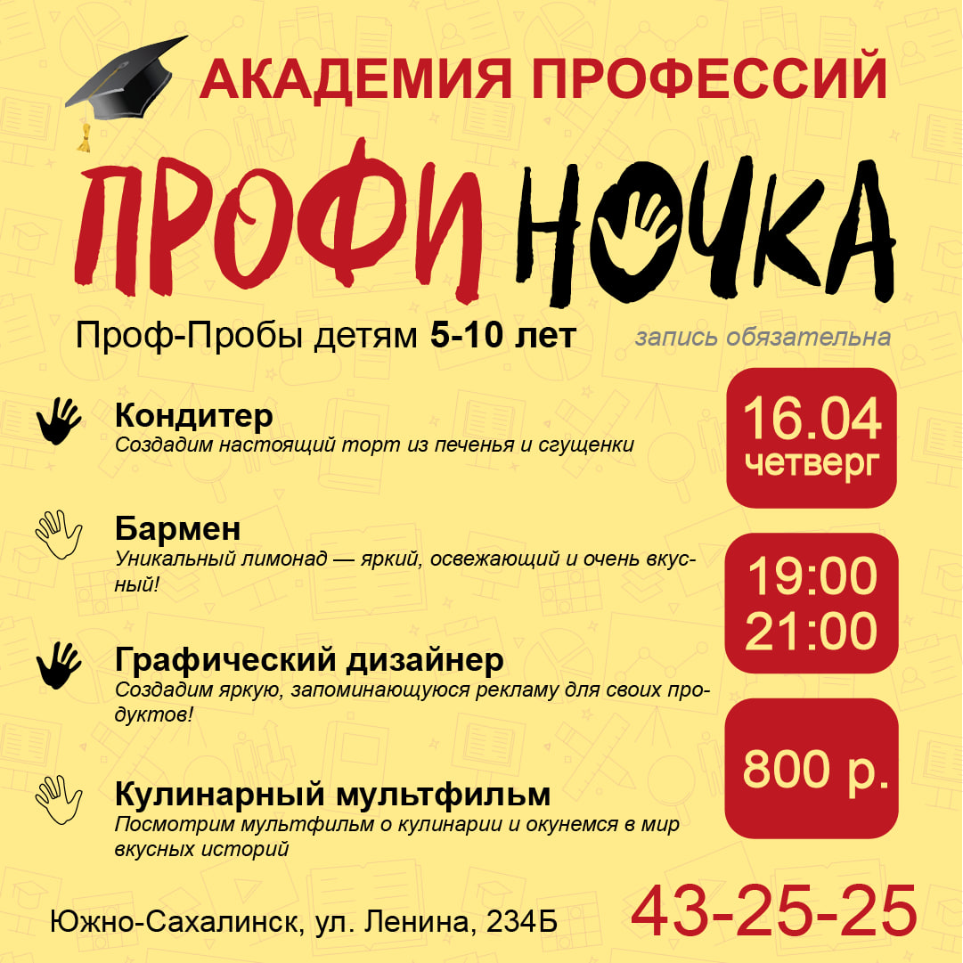 Новость Продолжается запись на «Профи-ночку» 16 апреля для детей 5–10 лет.